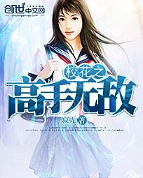 校花之无敌高手txt