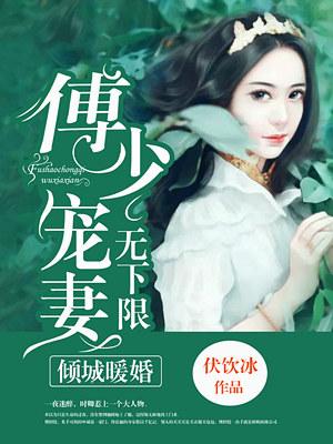 傅少暖妻得哄着全文免费阅读