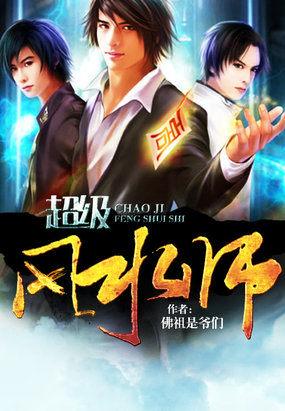 超级风水师佚名