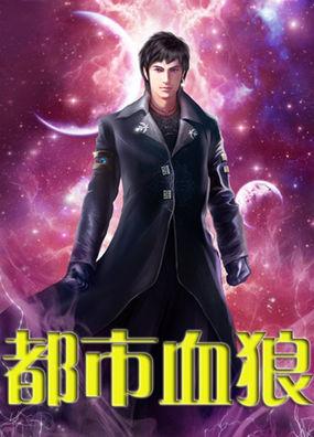 都市血狼全文阅读免费