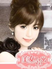 极品美女公寓