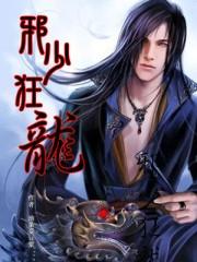 邪少狂龙混都市夜青辰