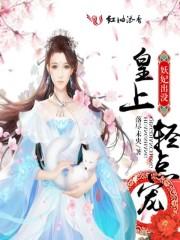 妖妃快过来