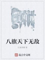 八旗子弟完整