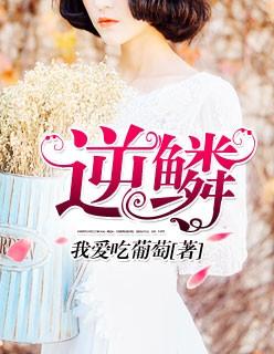 逆鳞女主角有哪几个