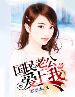 国民老公爱上我动漫免费观看