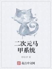 二次元马甲系统免费阅读