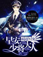 霸道婚宠早安老公大人陆星阑