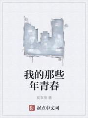 我的那些青春岁月