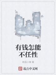 有钱不能任性的例子