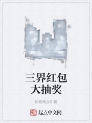 三界红包群全本
