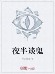 夜半之鬼