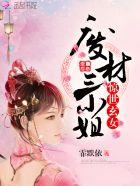 惊世废材三小姐
