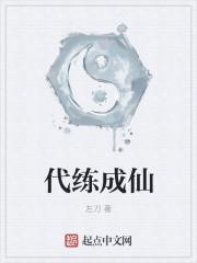 代练成仙 左刀