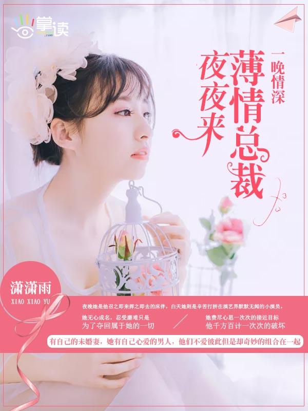 薄情总裁夜夜来免费阅读