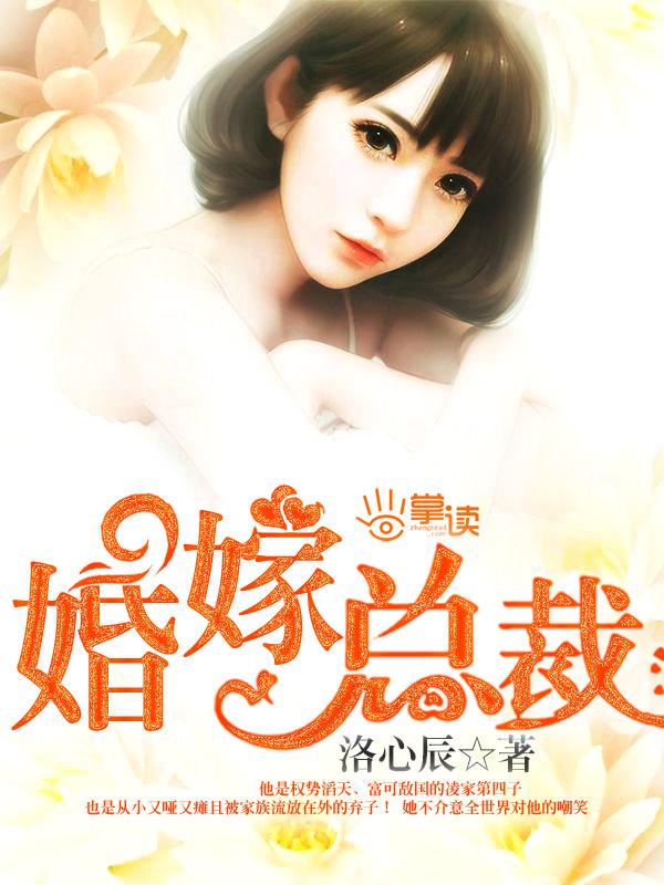 总裁婚约
