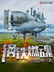 钢铁燃魂最后叛变了吗