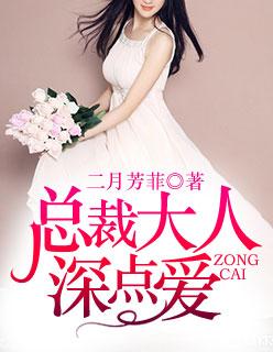 总裁大人深点爱在线