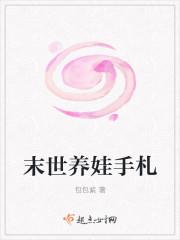 末世养娃手札免费阅读全文
