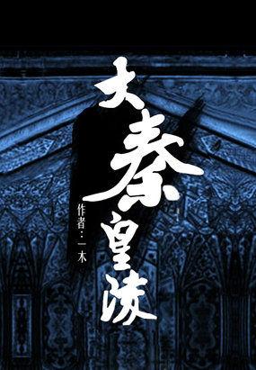 大秦皇陵听书在线听