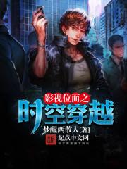 影视位面大穿越
