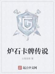 炉石传说传说卡牌图鉴