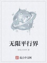 平行时界