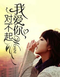 对不起我爱你男主为什么会死