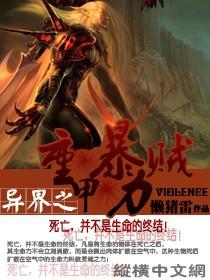 异界之重甲暴力贼 聚合中文网