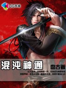 混沌神通未删减版