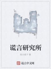 谎言馆的真相