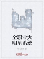 被系统坑成大明星