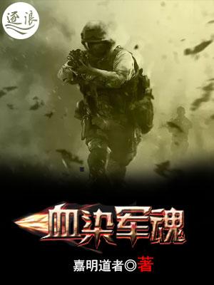 血染军魂演员表