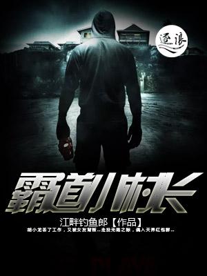 霸道村长欺压小姐