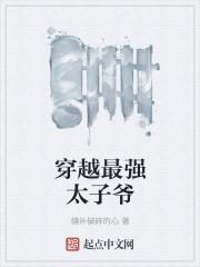 穿越最强太子爷楚墨