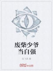 废材少爷逆袭的