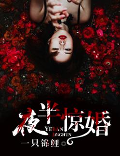 夜半惊婚 一只锦鲤