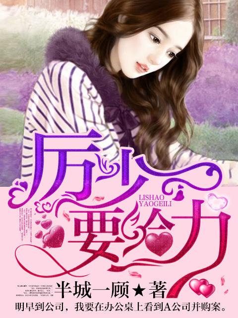 厉少霆无弹窗免费