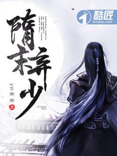 隋末弃少怎么样