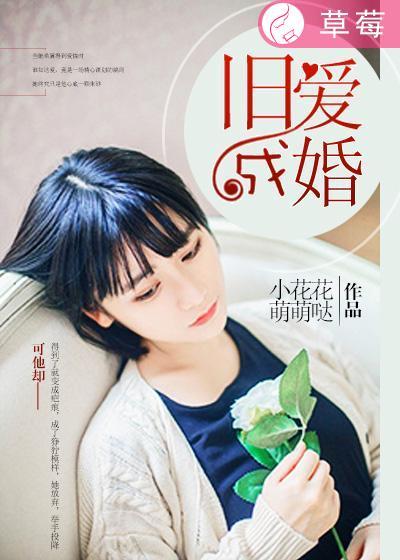 旧爱成婚讲的什么