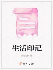 生活印记什么意思