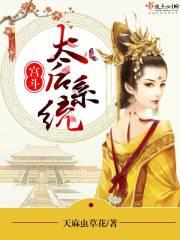 主角是太后的纯宫斗