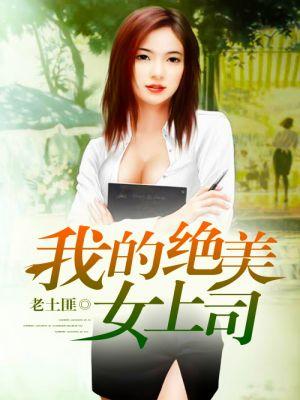我的绝美女总裁