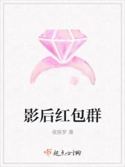 影后有个红包群白鼠txt