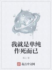 我是很单纯的