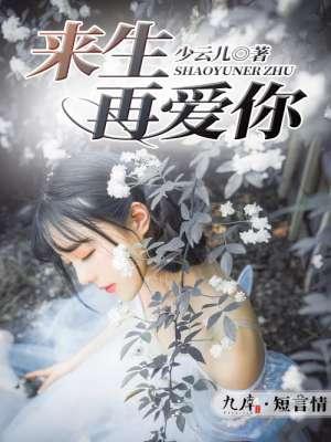 来生再爱你歌词歌曲