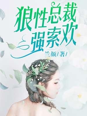 狼性总裁强索欢小妖精