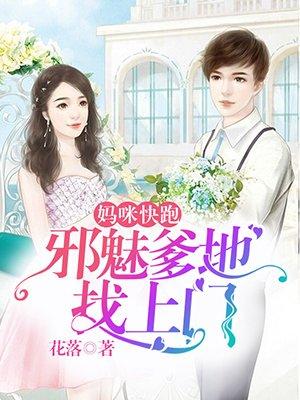 妈咪快跑爹地追来了第二季完整版