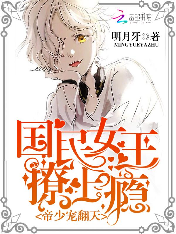 帝少隐退国民男神是女哒