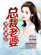 我和美女总裁老婆的三年恋爱